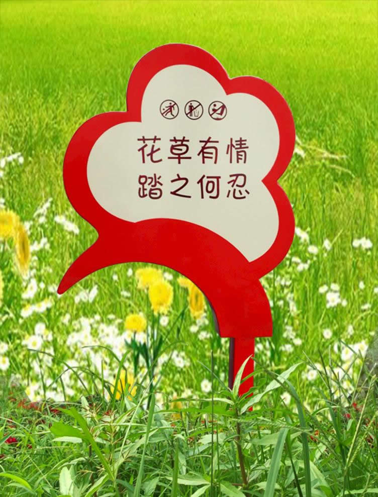 爱护花草树木提示牌