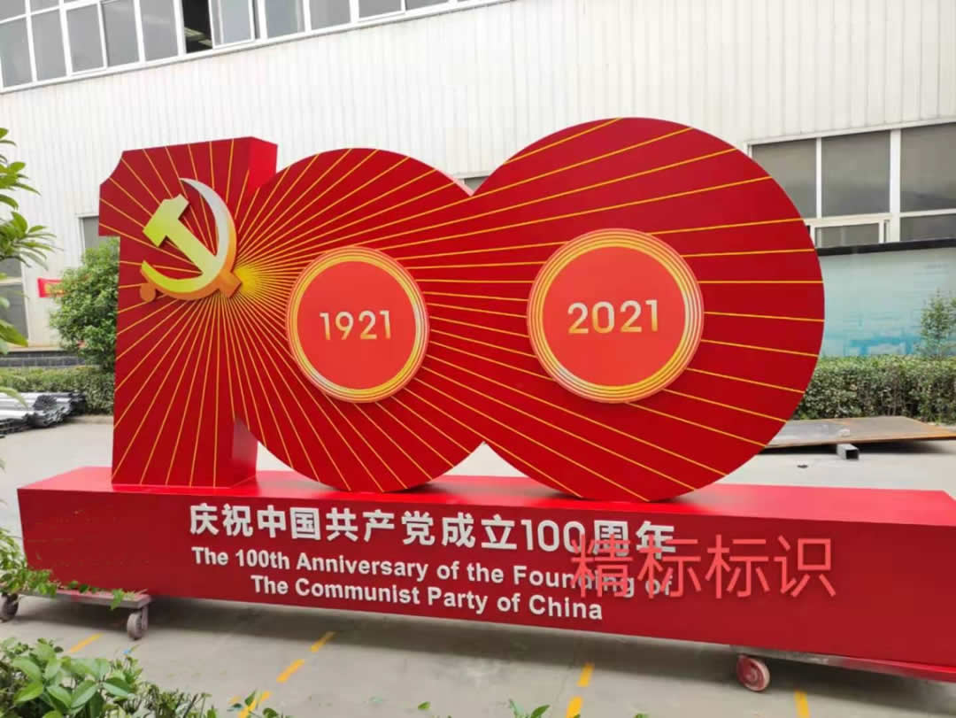 建党100周年标牌制作