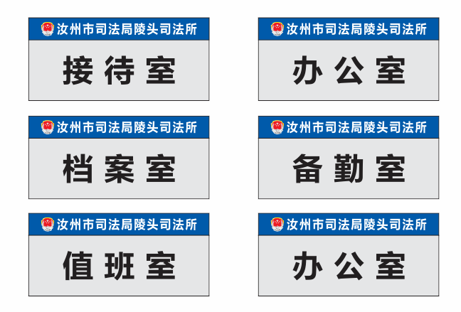 司法所门牌定制