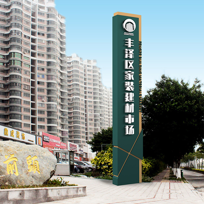 批发市场立牌 建材市场精神堡垒