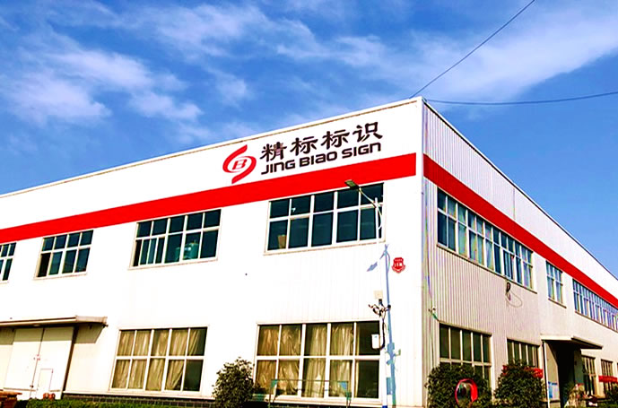 【精标标识】如何做出高品质的标识标牌？