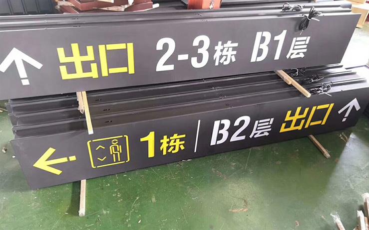 吊牌指示灯箱应用地下车库指示牌灯箱样式参考