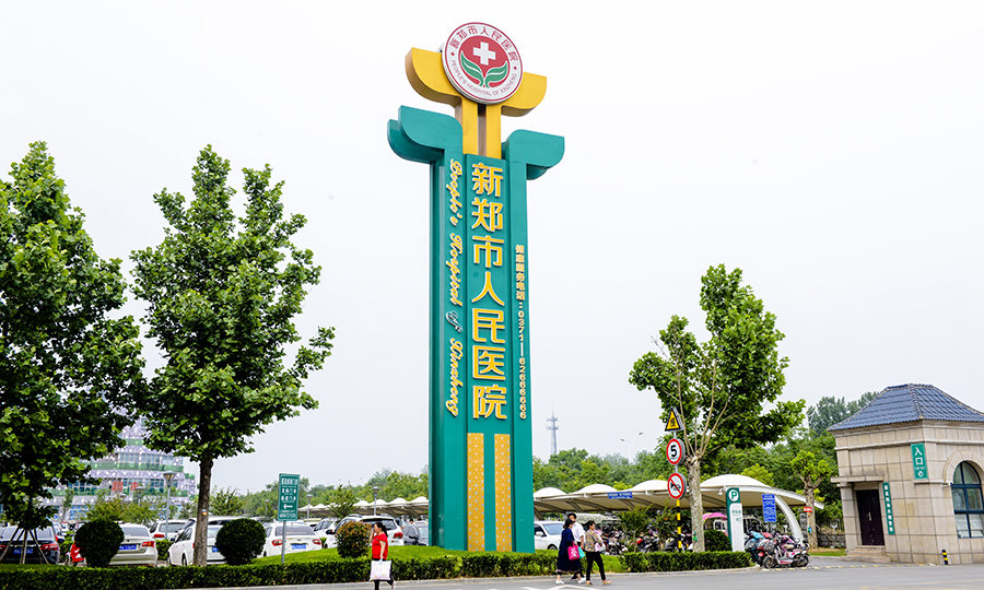 新郑人民医院导视标识系统(图1)
