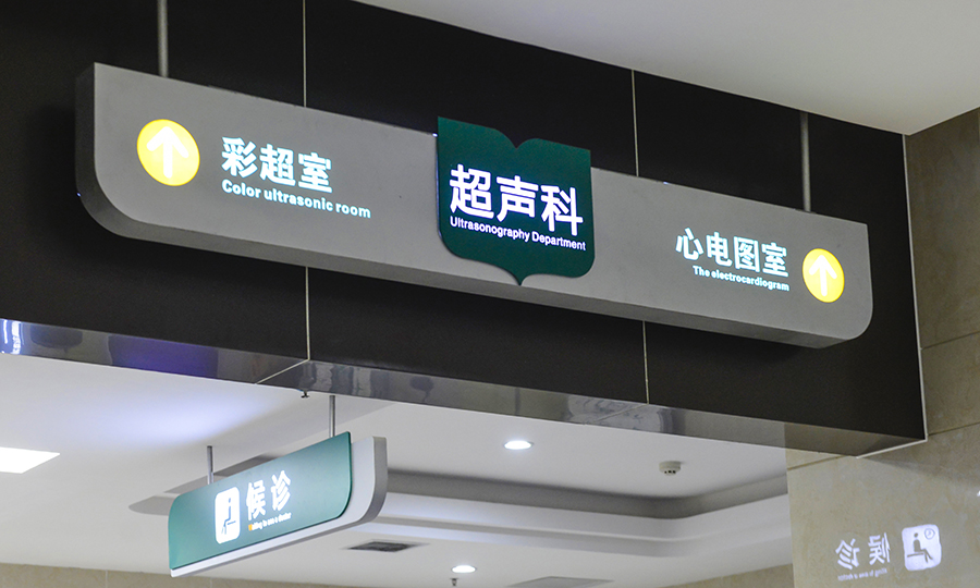 新郑人民医院导视标识系统(图11)