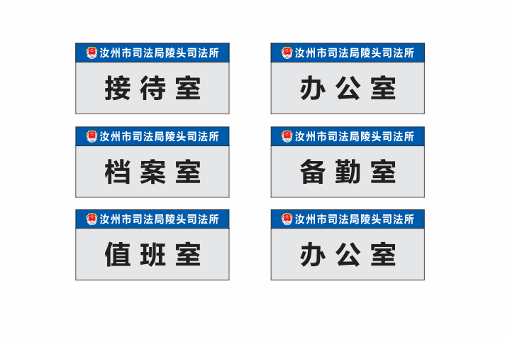 司法所门牌定制(图1)