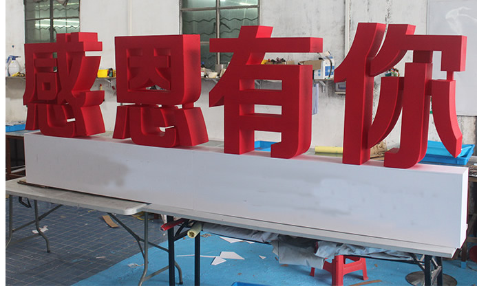 景观字|立体字制作如何选择适合的材质及工艺？(图1)