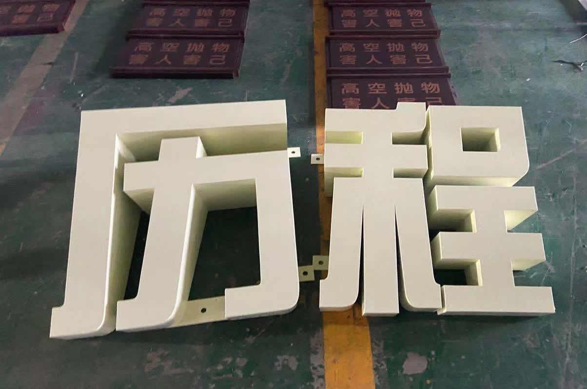 景观字|立体字制作如何选择适合的材质及工艺？(图3)