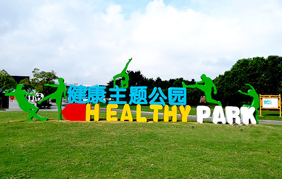 体育主题公园 健康运动跑道标识牌 起点终点提示牌制作厂家(图1)
