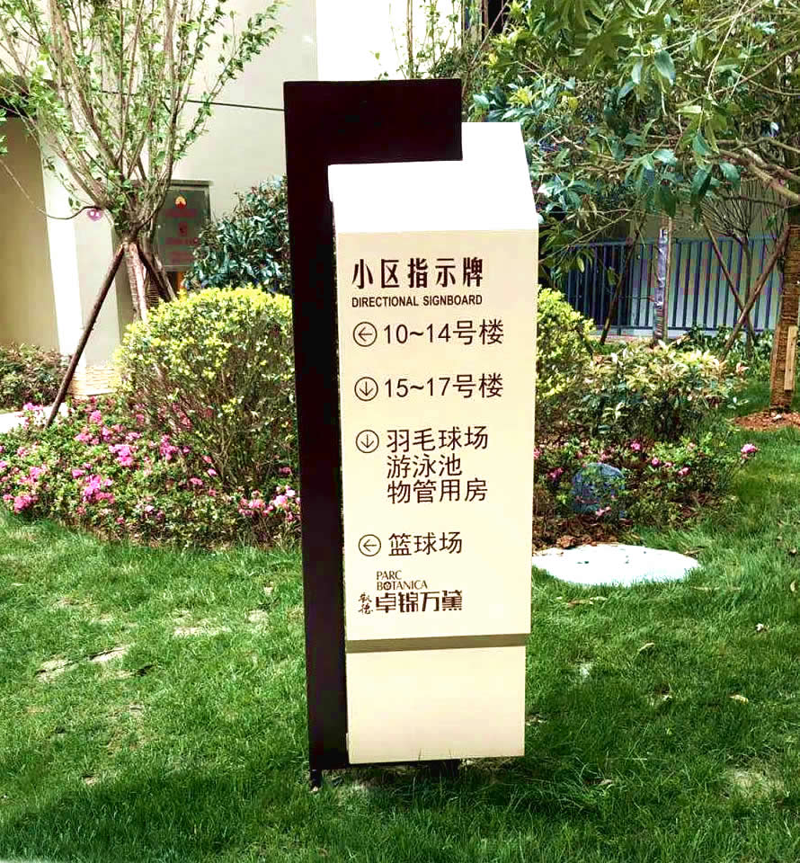 小区指示牌(图1)