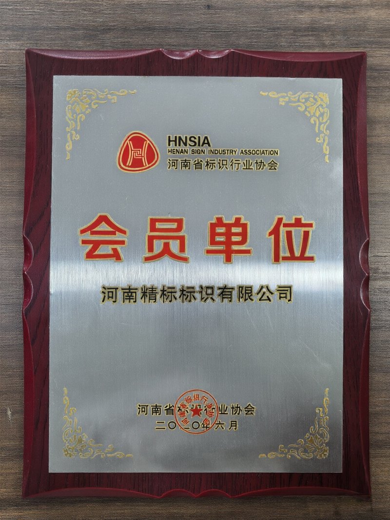河南省标识行业协会会员单位