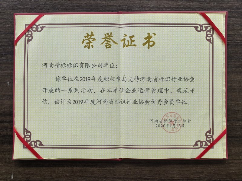河南省标识行业协会2019年度优秀会员单位
