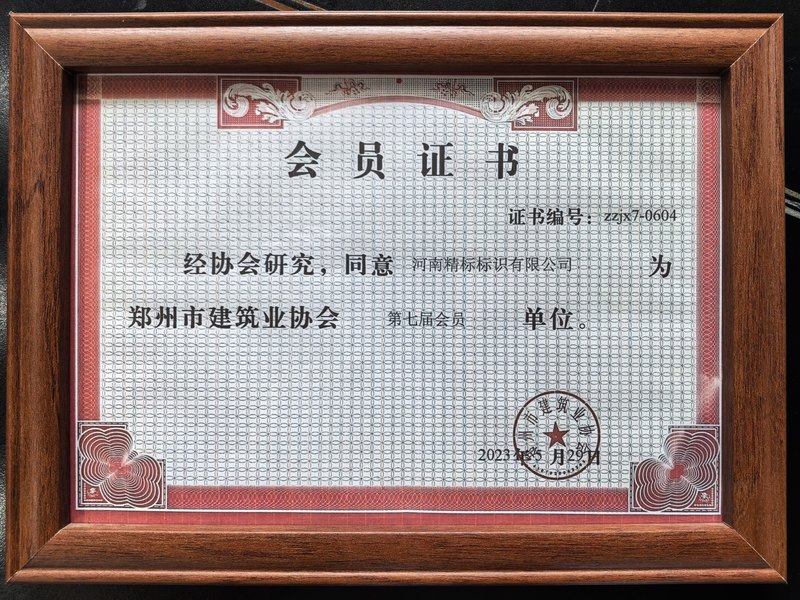 郑州市建筑业协会会员单位