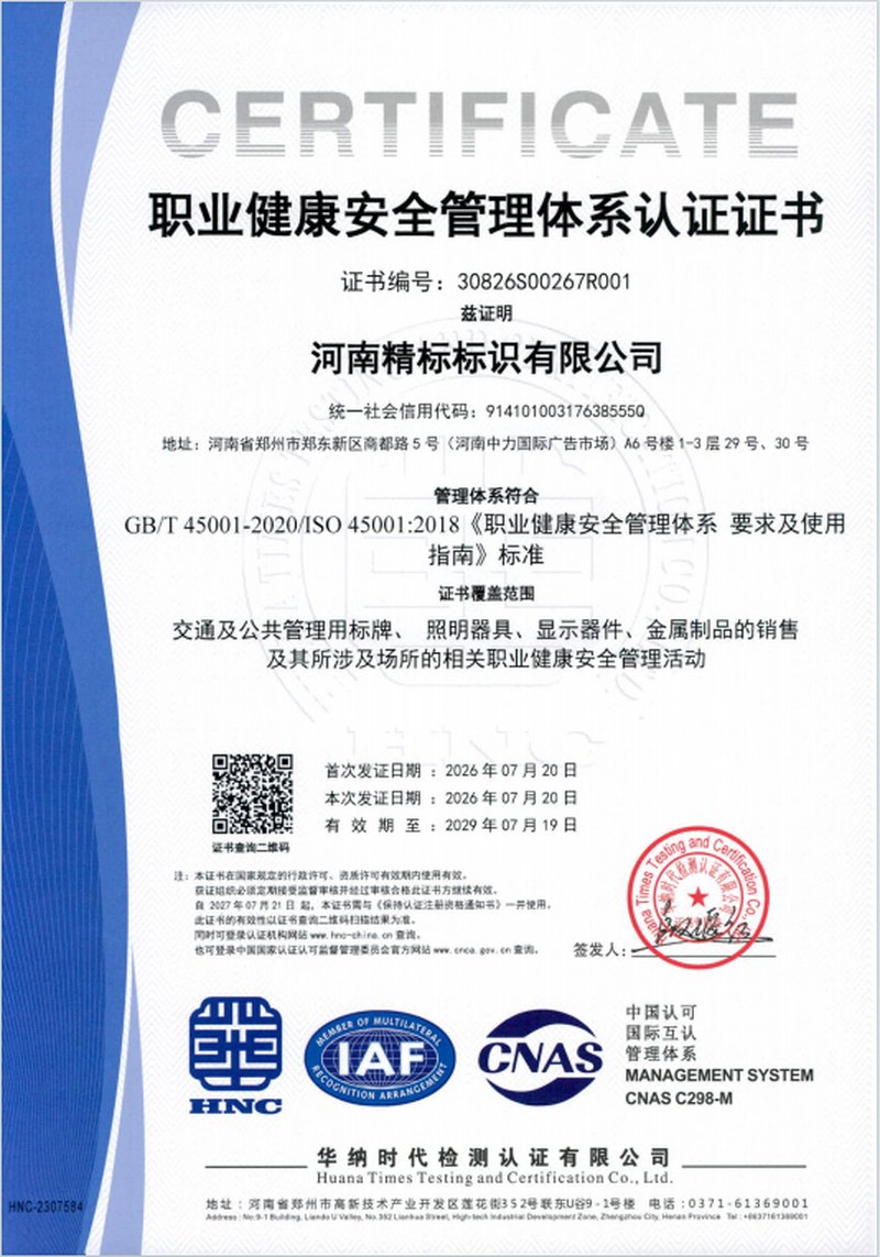 ISO45001职业健康安全管理体系认证证书