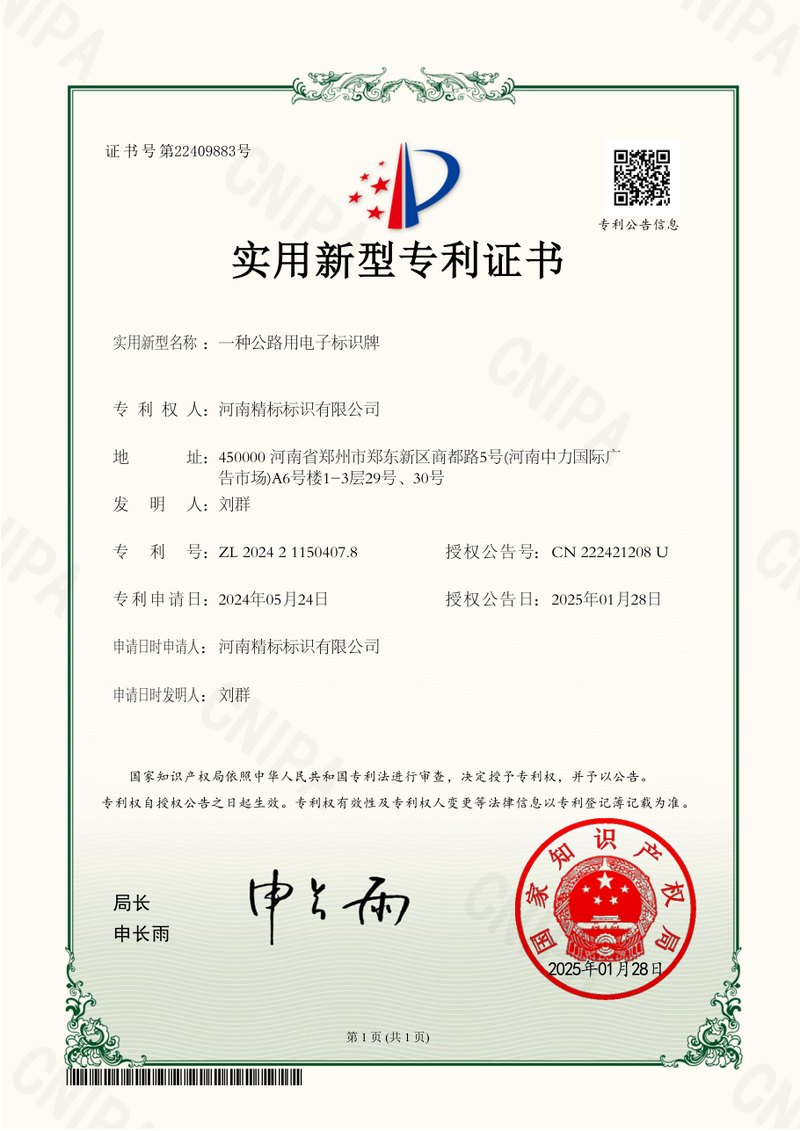 一种公路用电子标识牌专利证书