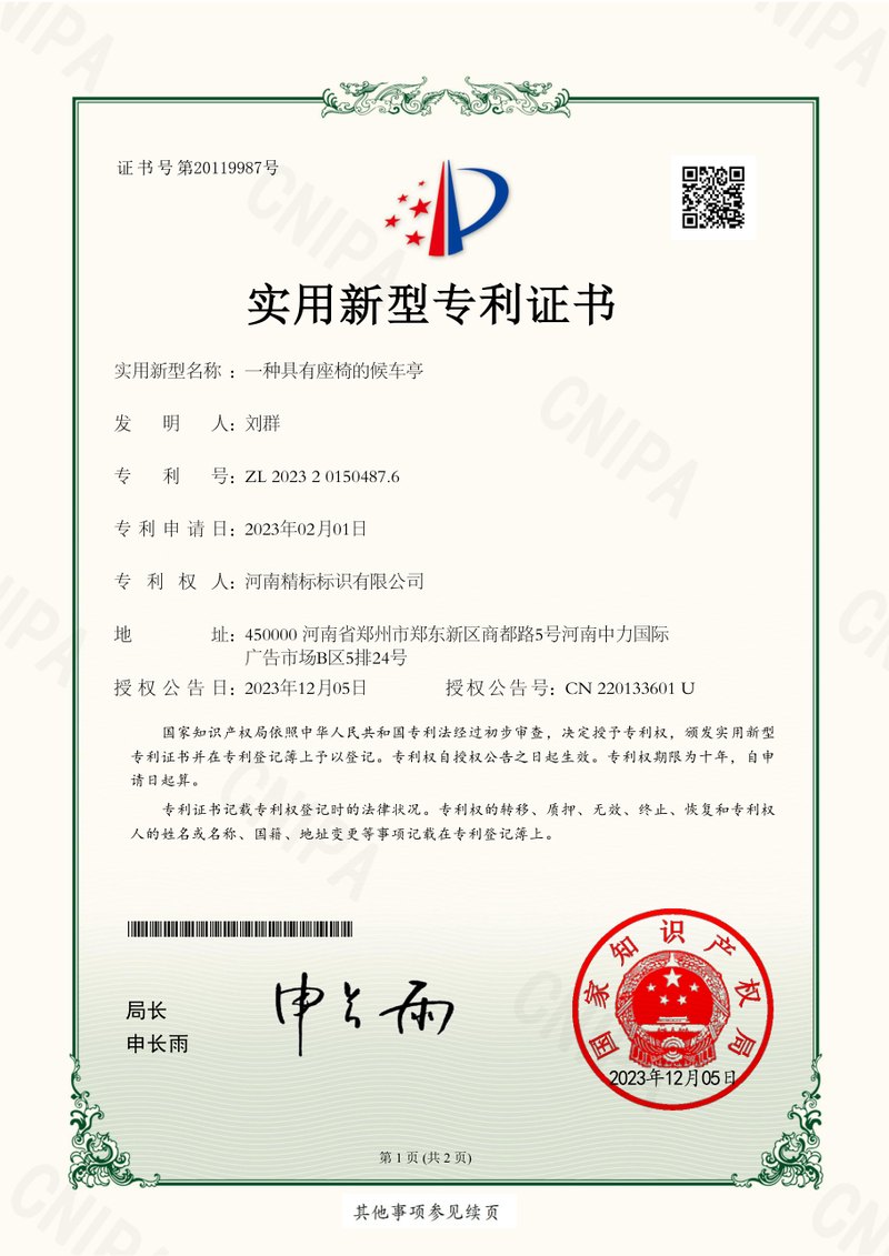 一种具有座椅的候车亭专利证书