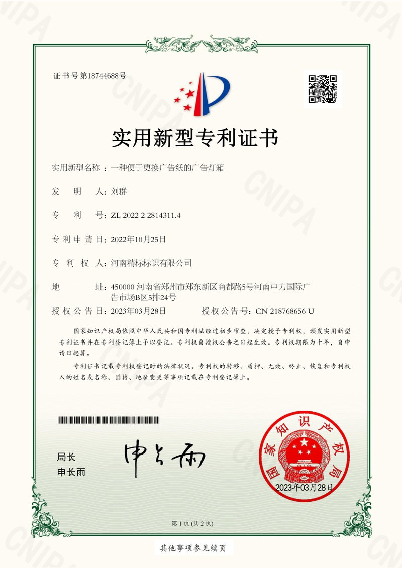 一种便于更换广告纸的广告灯箱专利证书