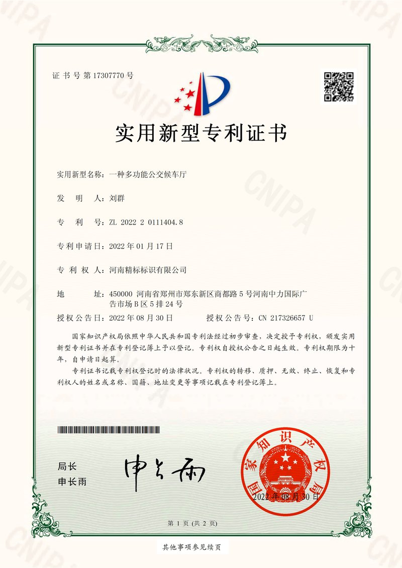 一种多功能公交候车厅专利证书