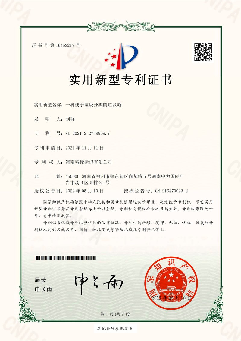 一种便于垃圾分类的垃圾箱专利证书